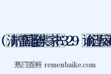 (清)曾国藩全集·家书·329·谕纪泽反义词是什么意思的图片